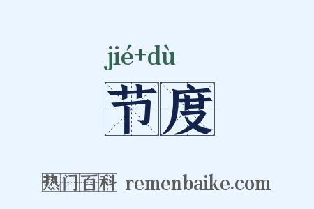 节度是什么意思的图片